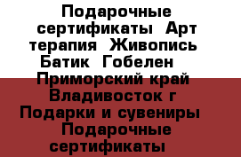 Подарочные сертификаты. Арт-терапия. Живопись. Батик. Гобелен. - Приморский край, Владивосток г. Подарки и сувениры » Подарочные сертификаты   